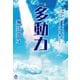 小説 多動力（誠文堂新光社） [電子書籍]