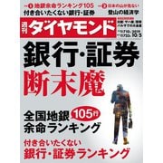 週刊ダイヤモンド 19年10月5日号（ダイヤモンド社） [電子書籍]