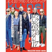 クウネル特別編集 フランス人のおしゃれサンプル117（マガジンハウス） [電子書籍]