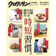 クロワッサン特別編集 料理・片づけ・掃除の時短習慣。（マガジンハウス） [電子書籍]
