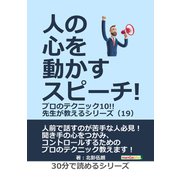 人の心を動かすスピーチ！プロのテクニック10！！先生が教えるシリーズ（19）（まんがびと） [電子書籍]