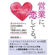 営業に、恋してる。ホットペッパーで女性初の編集長になった「営業の女王」直伝！お客さまを虜にする営業術（まんがびと） [電子書籍]