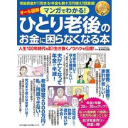 わかさ夢MOOK122 マンガでわかる！ ひとり老後のお金に困らなくなる本（わかさ出版） [電子書籍]