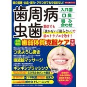 わかさ夢MOOK123 歯周病・虫歯 名医直伝歯弱体質克服ケア大全（わかさ出版） [電子書籍]