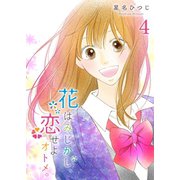 花はみじかし、恋せよオトメ。（4）（GANMA！） [電子書籍]