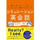 使えるフレーズがどんどん頭に入る！ シミュレーション英会話（デルタプラス） [電子書籍]