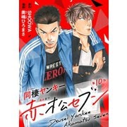同棲ヤンキー赤松セブン ＃10（秋田書店） [電子書籍]