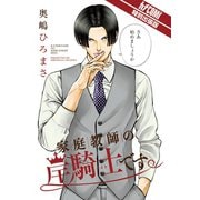 家庭教師の岸騎士です。カチCOMI特別出張版（秋田書店） [電子書籍]