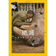 ナショナル ジオグラフィック日本版 2019年10月号（日経ナショナルジオグラフィック社） [電子書籍]