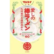 マルタイ公認 愛しの棒ラーメン 九州発の本格即席めん オリジナルレシピ60（山と溪谷社） [電子書籍]