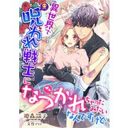 異世界で呪われ戦士になつかれちゃったみたいなんですけど（天海社） [電子書籍]