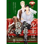 ホテル王はそれを我慢しない 香港熱情編【第3話】【特典付き】（KADOKAWA） [電子書籍]