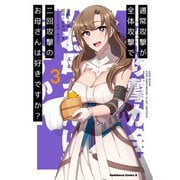 通常攻撃が全体攻撃で二回攻撃のお母さんは好きですか？ （3）（KADOKAWA） [電子書籍]