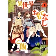 異世界おもてなしご飯（4）（KADOKAWA） [電子書籍]