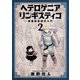 ヘテロゲニア リンギスティコ ～異種族言語学入門～ （2）（KADOKAWA） [電子書籍]