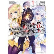 世界最高の暗殺者、異世界貴族に転生する （1）（KADOKAWA） [電子書籍]