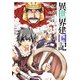 異世界建国記（4）（KADOKAWA） [電子書籍]