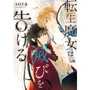 転生魔女は滅びを告げる 2（KADOKAWA） [電子書籍]