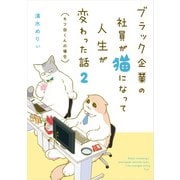 ブラック企業の社員が猫になって人生が変わった話2 モフ田くんの場合（KADOKAWA） [電子書籍]