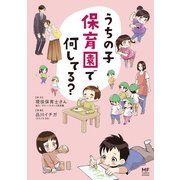 うちの子 保育園で何してる？（KADOKAWA） [電子書籍]