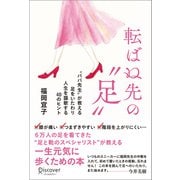 転ばぬ先の「足」 「ババ先生」が教える足をいたわり人生を謳歌する40のヒ ント（ディスカヴァー・トゥエンティワン） [電子書籍]