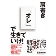 肩書き「オレ」で生きていけ！（ディスカヴァー・トゥエンティワン） [電子書籍]