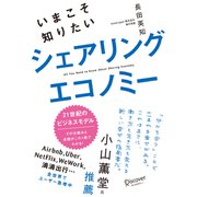 いまこそ知りたいシェアリングエコノミー（ディスカヴァー・トゥエンティワン） [電子書籍]