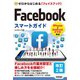 ゼロからはじめる Facebookフェイスブック スマートガイド（改訂2版）（技術評論社） [電子書籍]