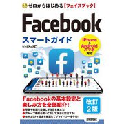 ゼロからはじめる Facebookフェイスブック スマートガイド（改訂2版）（技術評論社） [電子書籍]