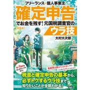 フリーランス＆個人事業主 確定申告でお金を残す！元国税調査官のウラ技 第6版（技術評論社） [電子書籍]