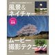 風景＆ネイチャームービー撮影テクニック（玄光社） [電子書籍]