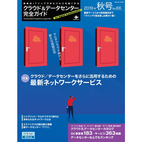 クラウド＆データセンター完全ガイド 2019年秋号（インプレス） [電子書籍]Ω