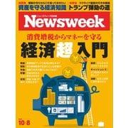 ニューズウィーク日本版 2019年10/8号（CEメディアハウス） [電子書籍]