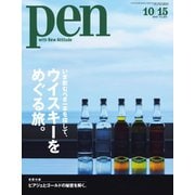 Pen（ペン） 2019年10/15号（CEメディアハウス） [電子書籍]