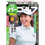 週刊 パーゴルフ 2019/10/15号（グローバルゴルフメディアグループ） [電子書籍]