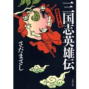 落談まさし版 三国志英雄伝（文藝春秋） [電子書籍]