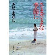 さまざまな季節に（文藝春秋） [電子書籍]