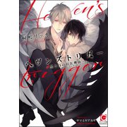 ヘヴンズトリガー ～黒と白の存在理由～（海王社） [電子書籍]