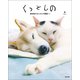 くぅとしの 認知症の犬しのと介護猫くぅ（辰巳出版ebooks） [電子書籍]