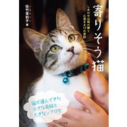 寄りそう猫（辰巳出版ebooks） [電子書籍]