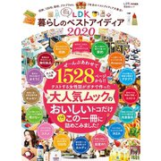 晋遊舎ムック LDK暮らしのベストアイディア2020（晋遊舎） [電子書籍]