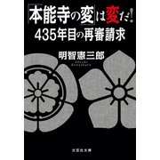 「本能寺の変」は変だ！ 435年目の再審請求（文芸社） [電子書籍]
