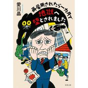 再雇用されたら一カ月で地獄へ堕とされました（双葉社） [電子書籍]