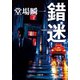 錯迷（小学館） [電子書籍]