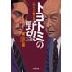 トヨトミの野望（小学館） [電子書籍]