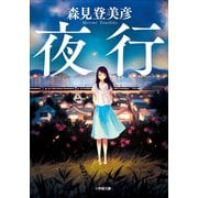 夜行（小学館） [電子書籍]