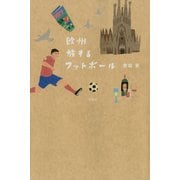 欧州 旅するフットボール（双葉社） [電子書籍]