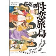 母恋旅烏（新装版）（双葉社） [電子書籍]