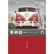 さすらいのキャンパー探偵 降らなきゃ晴れ（双葉社） [電子書籍]