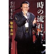 噺歌集III 時の流れに（文藝春秋） [電子書籍]